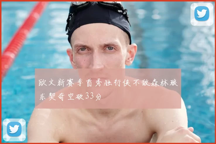 欧文新赛季首秀独行侠不敌森林狼东契奇空砍33分
