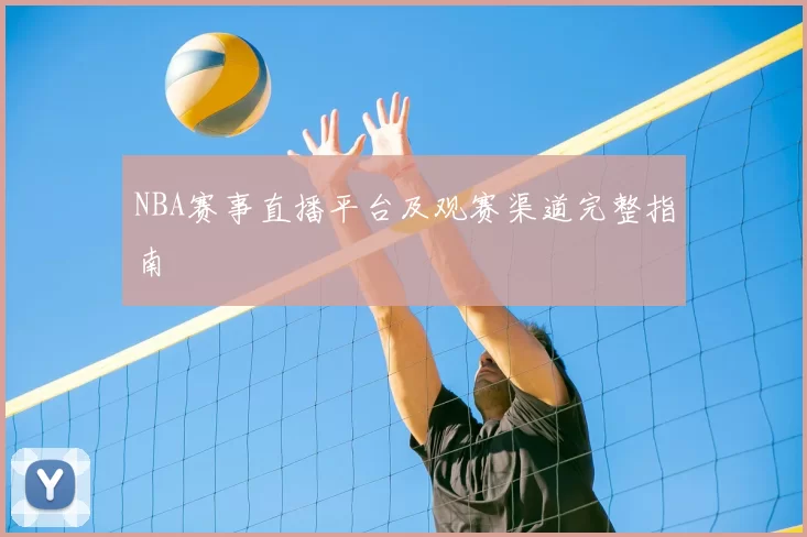 NBA赛事直播平台及观赛渠道完整指南